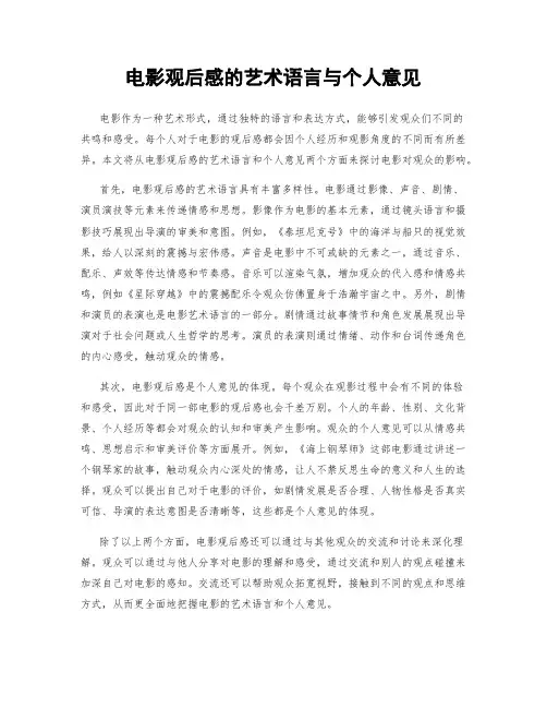 电影观后感的艺术语言与个人意见