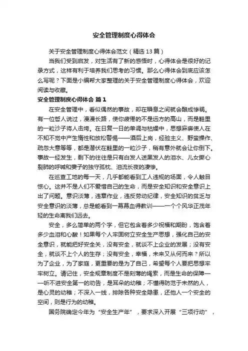安全管理制度心得体会