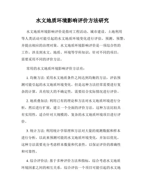 水文地质环境影响评价方法研究