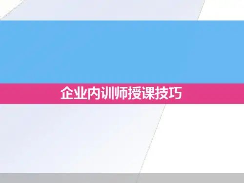 企业内部培训师授课技巧(ppt31页)