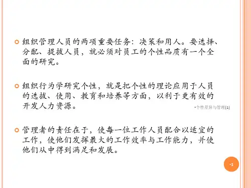 个性差异与管理1课件