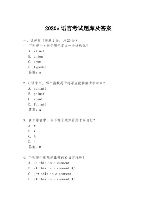 2020c语言考试题库及答案
