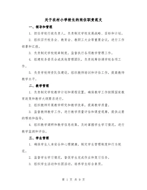 关于农村小学校长的岗位职责范文（三篇）