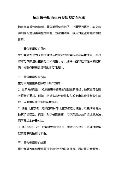 年审报告里面重分类调整后的说明