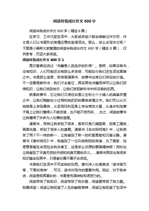 阅读伴我成长作文600字（精选8篇）