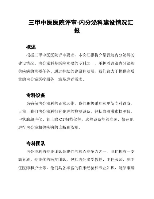 三甲中医医院评审-内分泌科建设情况汇报