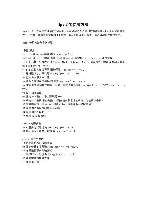 网络测试工具iperf的使用方法