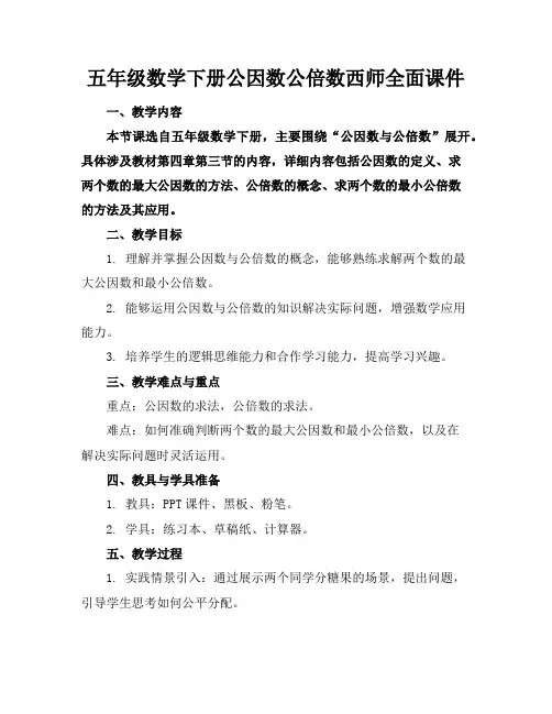 五年级数学下册公因数公倍数西师全面课件