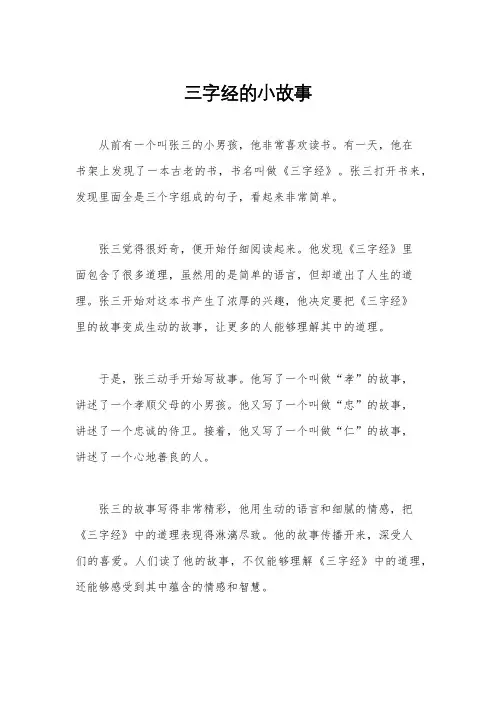 三字经的小故事