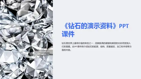 《钻石的演示资料》课件
