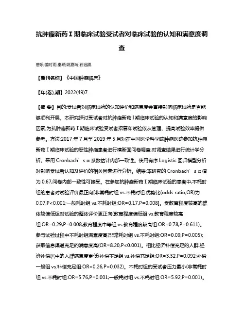 抗肿瘤新药Ⅰ期临床试验受试者对临床试验的认知和满意度调查