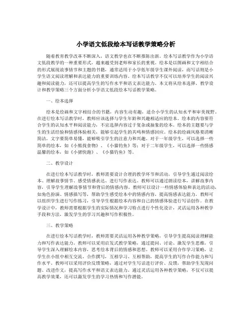小学语文低段绘本写话教学策略分析