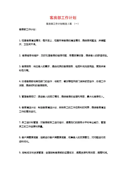 客房部工作计划2篇
