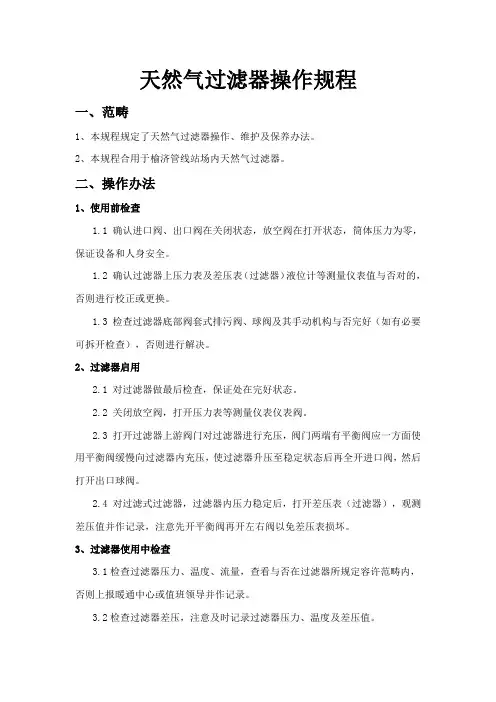 天然气过滤器操作规程样本