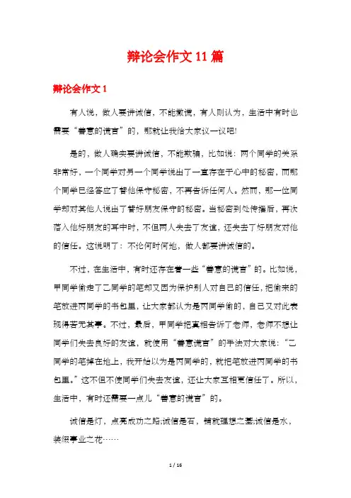 辩论会作文11篇