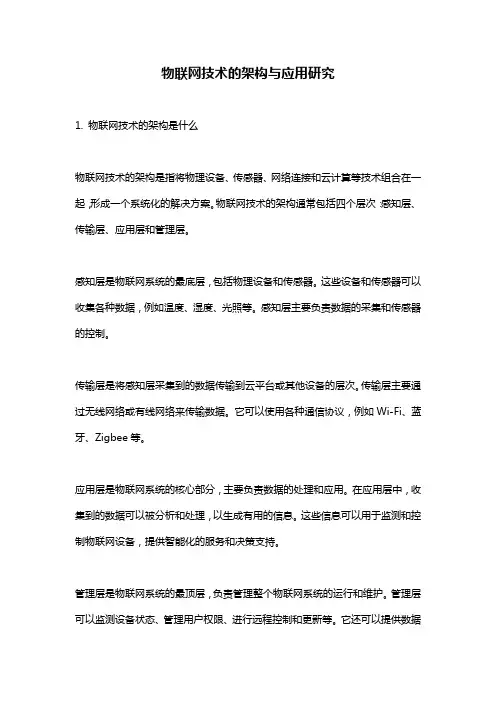 物联网技术的架构与应用研究
