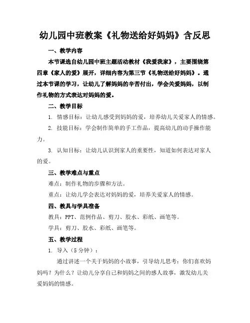 幼儿园中班教案《礼物送给好妈妈》含反思