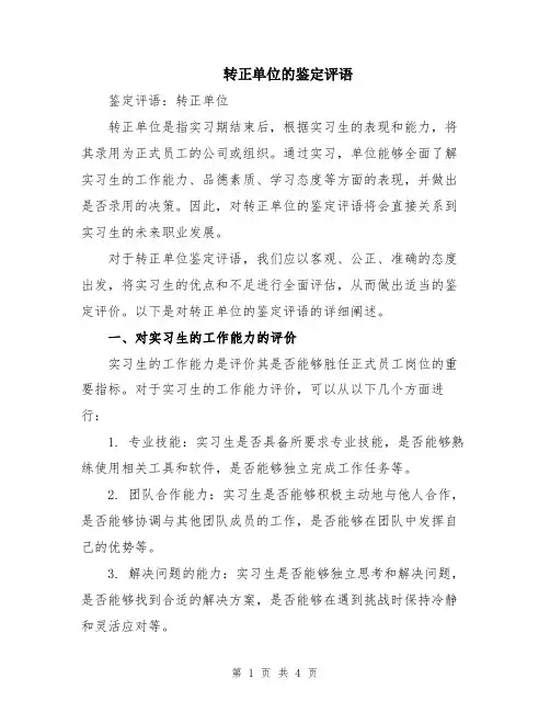 转正单位的鉴定评语