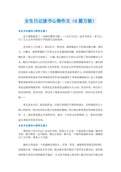 女生日记读书心得作文(6篇万能)