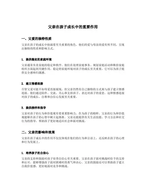 父亲在孩子成长中的重要作用