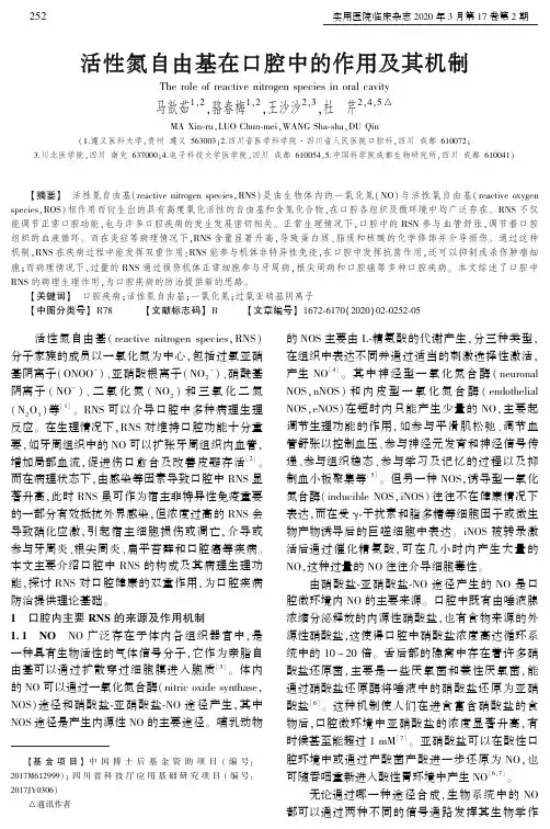 活性氮自由基在口腔中的作用及其机制