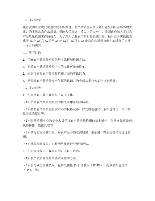 农产品质量检测实习报告