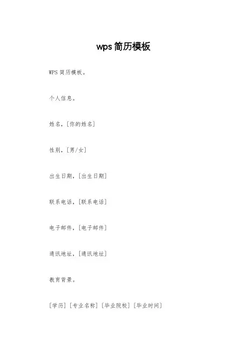 wps简历模板