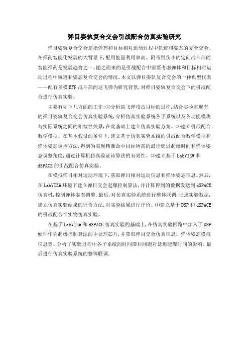 弹目姿轨复合交会引战配合仿真实验研究
