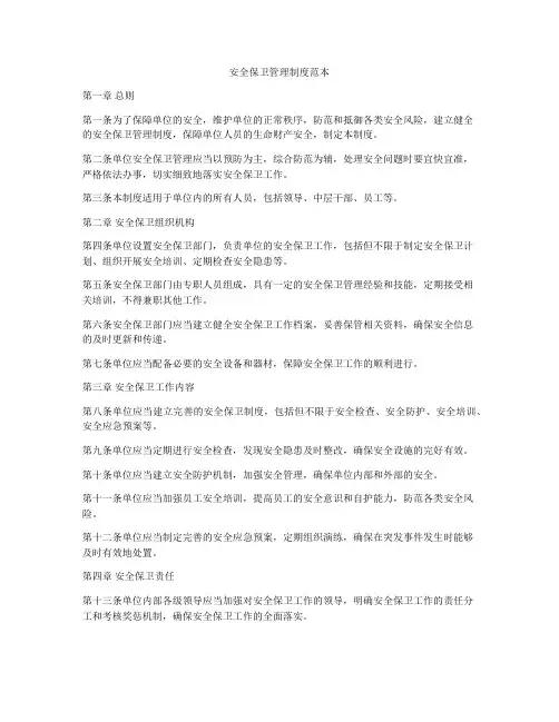 安全保卫管理制度范本