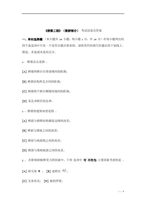 《桥梁工程》(梁桥部分) 考试试卷及答案
