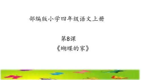 部编版小学四年级语文上册第8课《蝴蝶的家》优秀课件