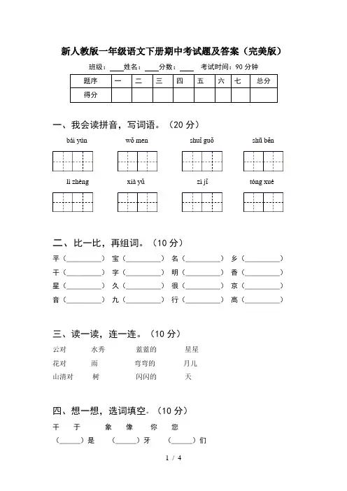 新人教版一年级语文下册期中考试题及答案(完美版)