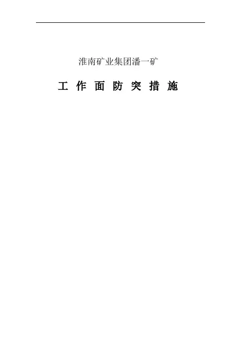 采煤工作面防突措施.
