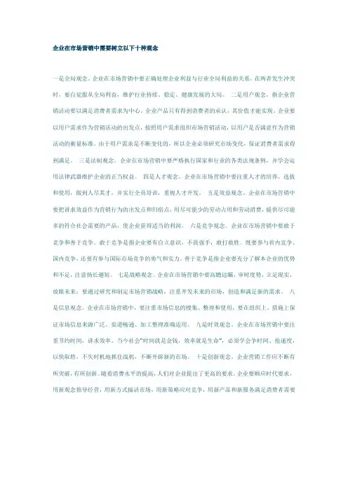 企业在市场营销中需要树立以下十种观念