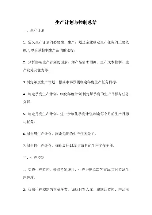 生产计划与控制总结