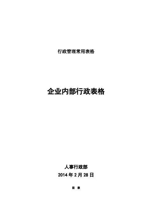 行政管理常用表格