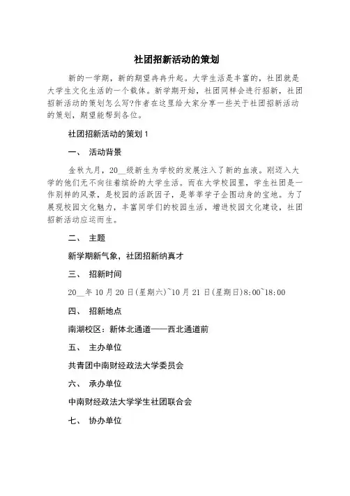 社团招新活动的策划
