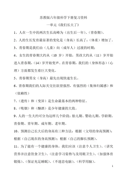(完整版)苏教版六年级科学下册复习资料
