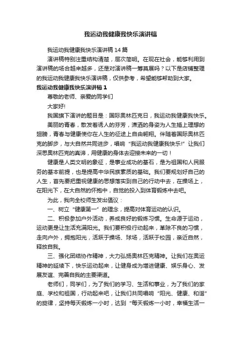 我运动我健康我快乐演讲稿