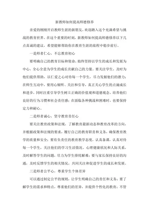 新教师如何提高师德修养