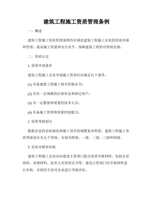 建筑工程施工资质管理条例