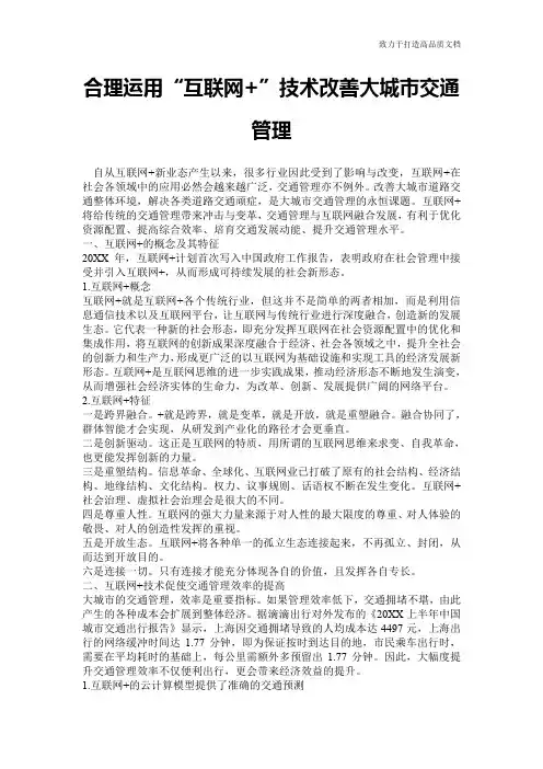 合理运用“互联网+”技术改善大城市交通管理