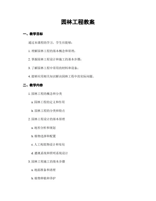 园林工程教案