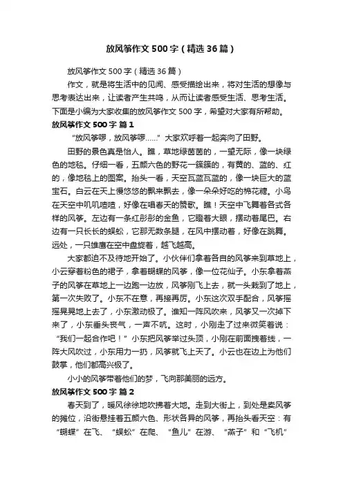 放风筝作文500字（精选36篇）