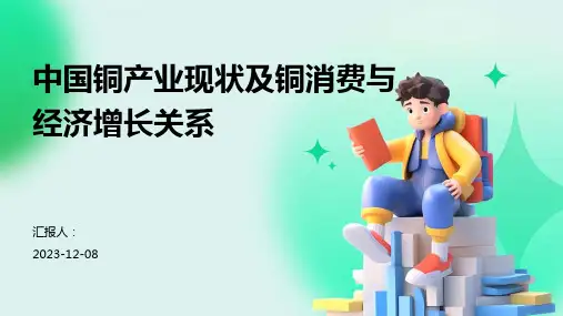 中国铜产业现状及铜消费与经济增长关系