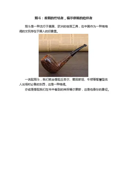 烟斗：香烟的终结者，福尔摩斯的陪伴者