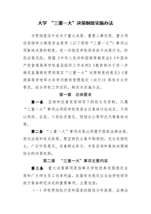 大学 “三重一大”决策制度实施办法