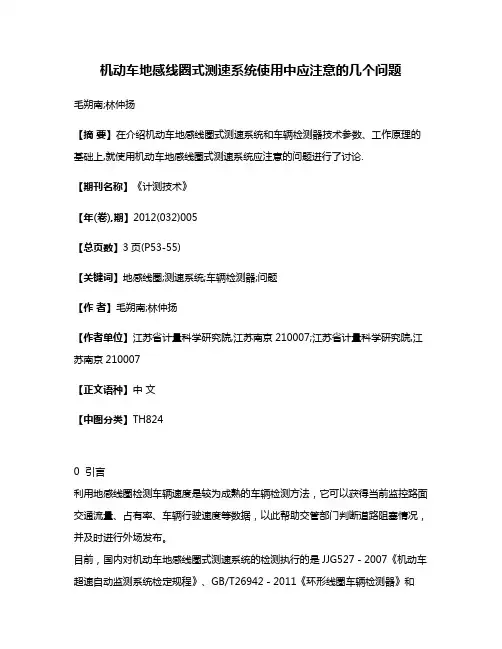 机动车地感线圈式测速系统使用中应注意的几个问题