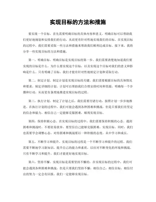 实现目标的方法和措施