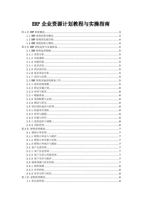 ERP企业资源计划教程与实操指南